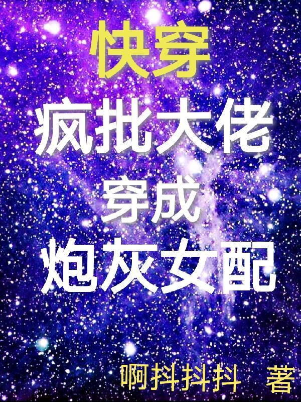 快穿疯批大佬穿成炮灰女配全文阅读