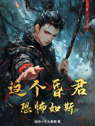 这昏君的黑月光我当定了作者游鲲