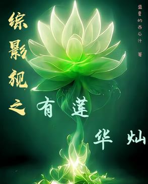 综影视含花