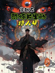 穿越到恐怖片里
