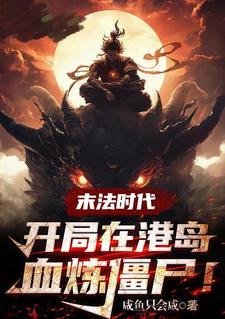 末法时代修仙排行