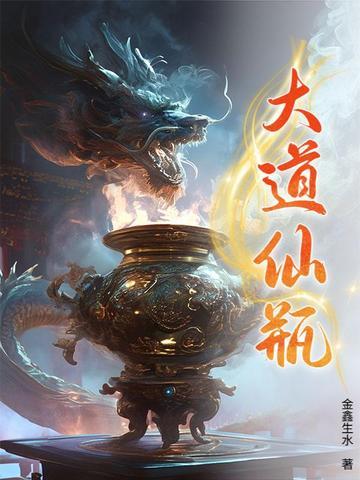 大道仙章