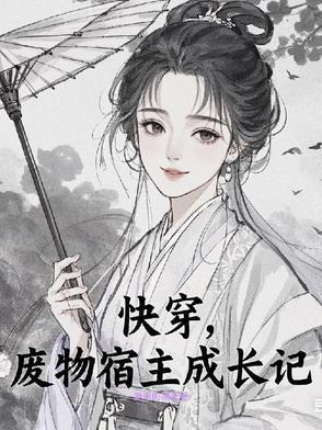 快穿之宿主她真是废材