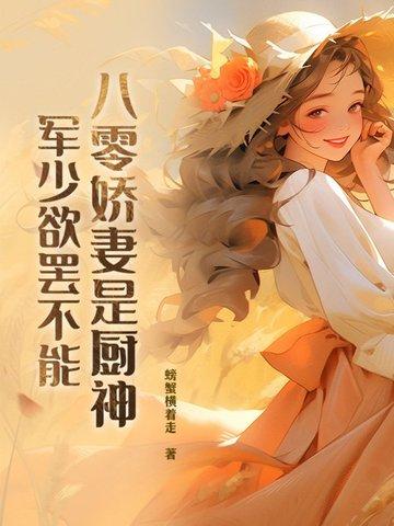 八零娇妻是神医免费