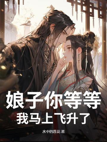 娘子快到我怀里来