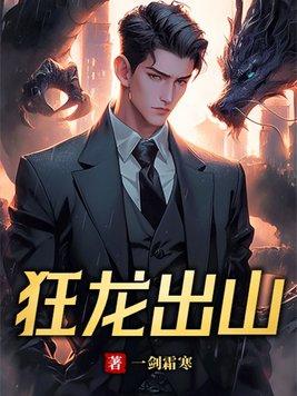 狂龙出世