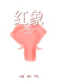 红象2.0(公媳)笔趣阁
