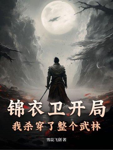 主角穿越锦衣卫