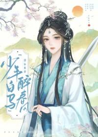 少年白马醉春风2