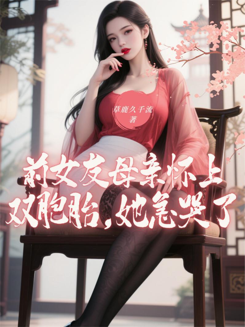前女友怀了我的孩子有义务告诉我吗