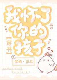 我怀了你的孩子穿书晋江