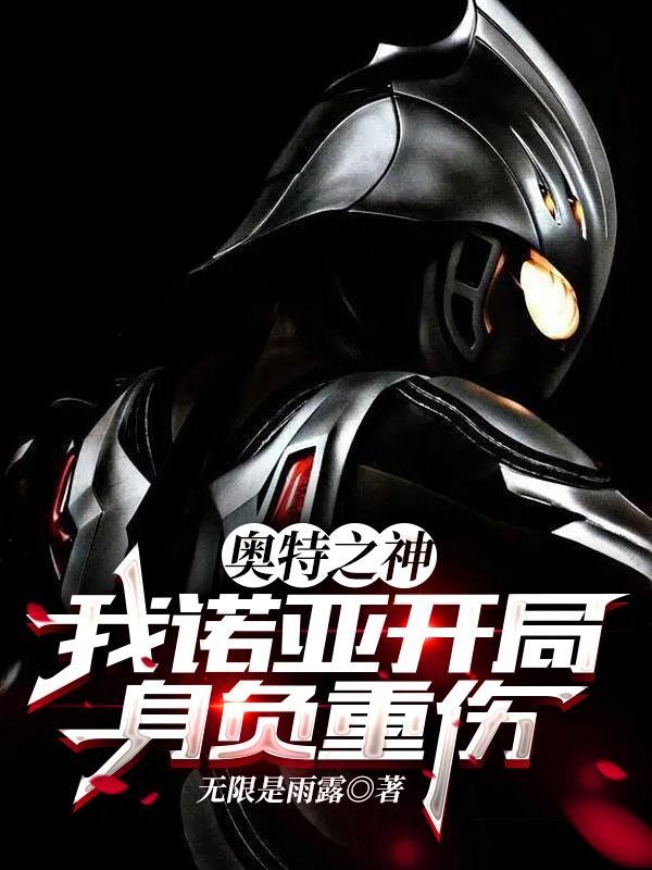 诺亚奥特曼奥特之神