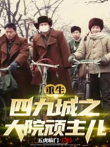 四九城顽主