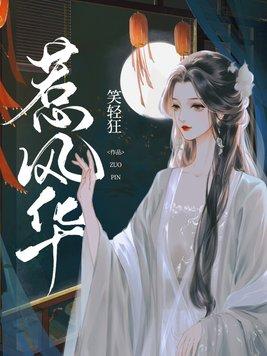惹风华短剧全集免费播放在线观看