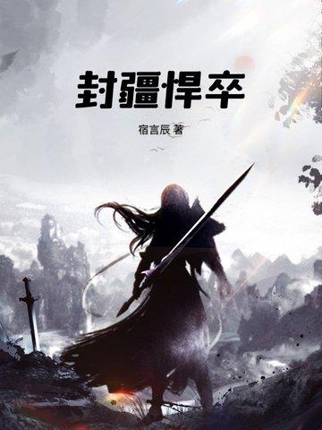 封疆悍卒百度百科