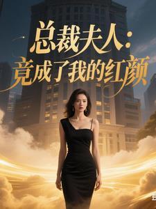 总裁夫人我不当了全文