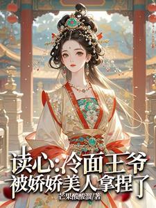 王妃卷款逃了听