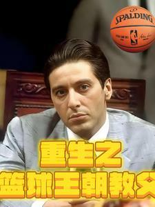 重生篮坛传奇教练