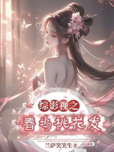 综影视之桃不开