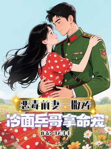 恶毒前妻的佛系日常免费