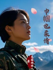 霸总的老婆是特种兵队长安静!作者美容姐姐。唉