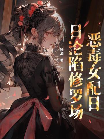 贵族学校的女配