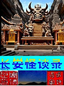 长安怪谈簿