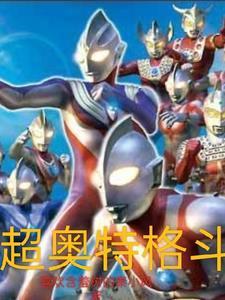 超级奥特曼格斗2