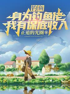 钓鱼人游钓天下飞卢