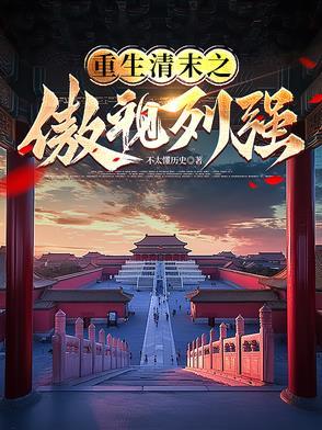 重生清末之傲视列强!TXT