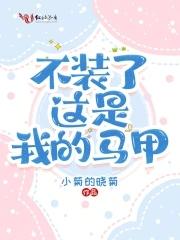 不装了我就是大佬全文阅读