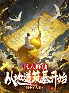 从凡人修仙开始打卡