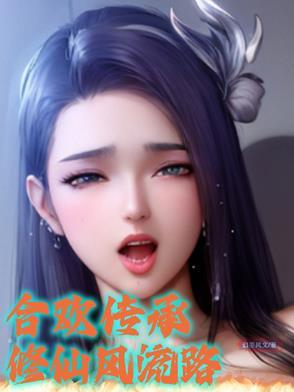 修真合欢推荐