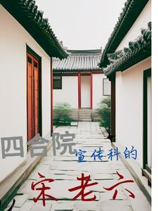 四合院之闫家老大