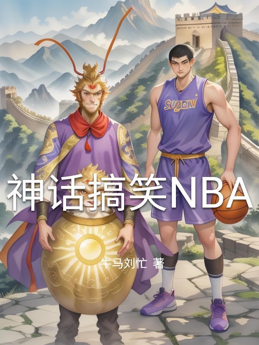 神话故事搞笑版