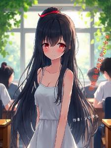 变身病娇少女的
