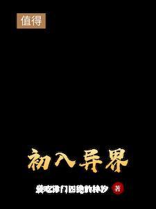 异界的入侵