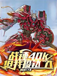 战锤40k解说