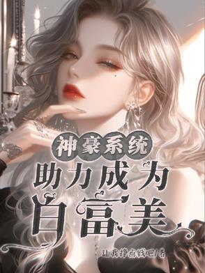 助力成为白富美