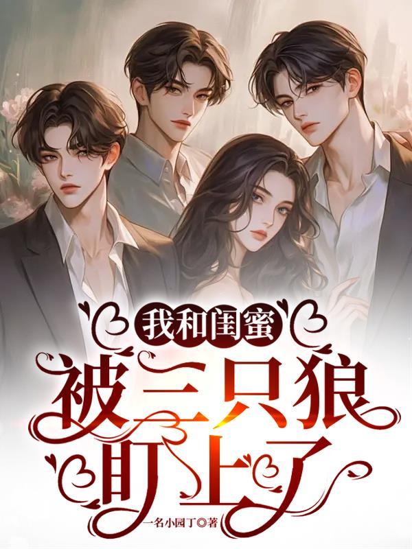 我和闺蜜知乎
