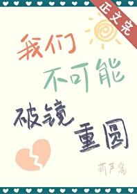 破镜不能重圆是什么