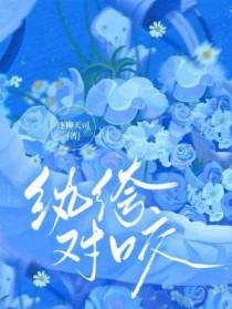 纨绔的番外全文