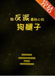 做反派的心头肉 快穿