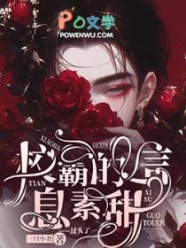 校霸的信息素是甜的!晋江
