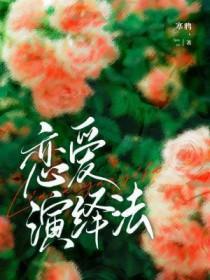 恋爱演绎法全文免费阅读