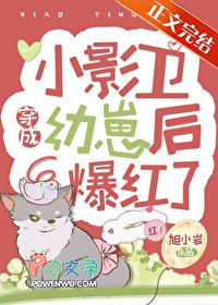 小影卫穿成幼崽后爆红了旭小岩