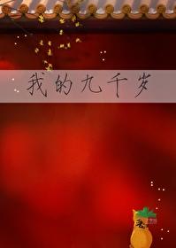 我的九千岁[重生