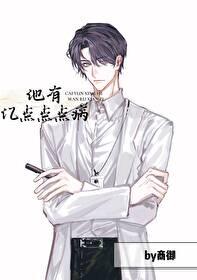 有亿点点病娇