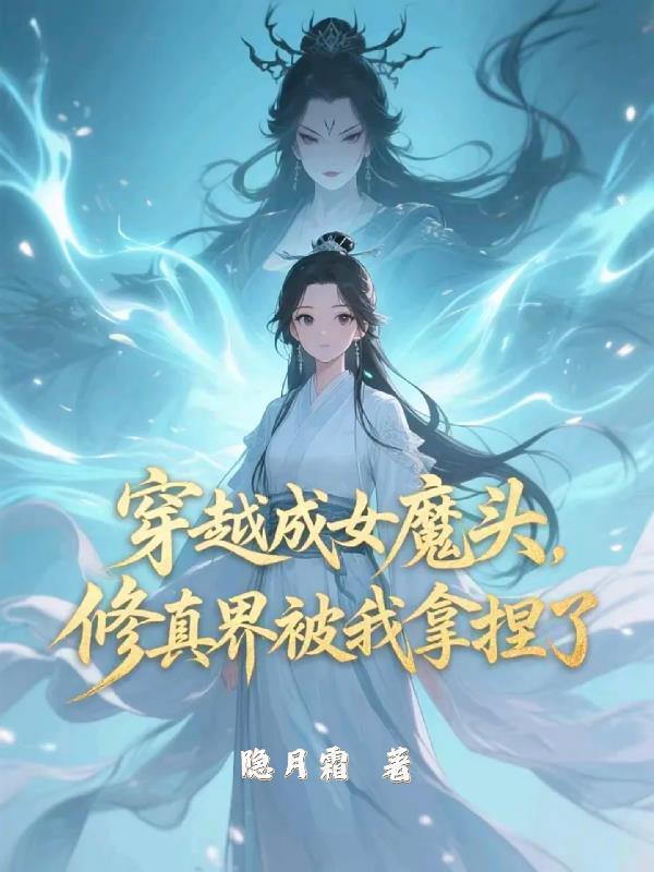 穿越女魔头gl