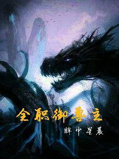 全职御兽主主角有哪些御兽